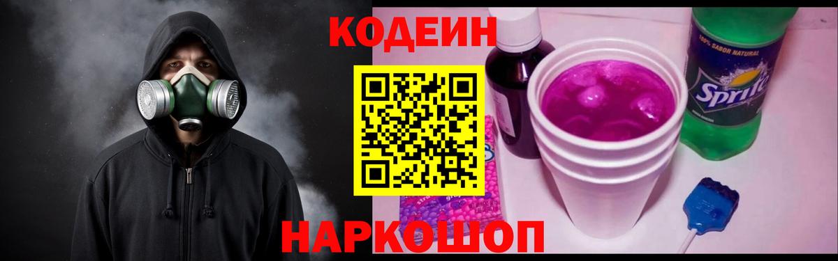 Кодеин напиток Lean (лин)  Codein Purple Drank  Вход с VPN  Томск 